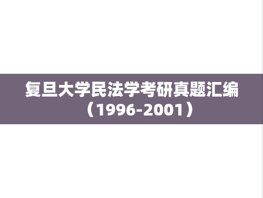 复旦大学民法学考研真题汇编（1996-2001）