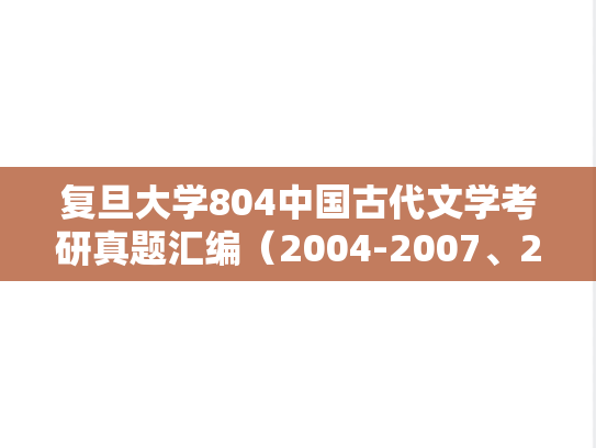复旦大学804中国古代文学考研真题汇编（2004-2007、2010、2012、2014、2017-2021）