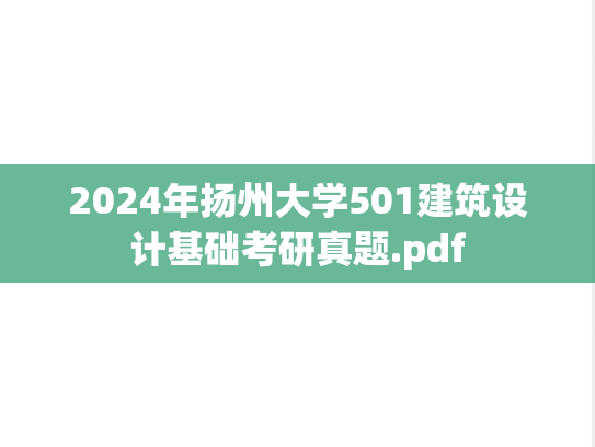 2024年扬州大学501建筑设计基础考研真题.pdf