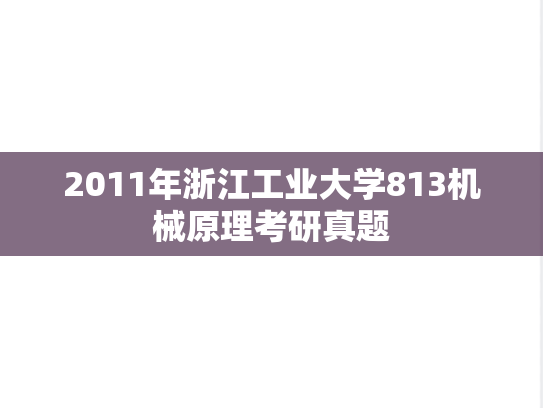 2011年浙江工业大学813机械原理考研真题