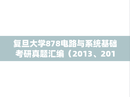 复旦大学878电路与系统基础考研真题汇编（2013、2019）
