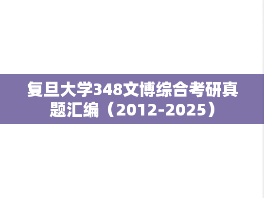 复旦大学348文博综合考研真题汇编（2012-2025）