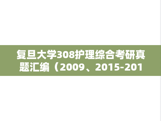复旦大学308护理综合考研真题汇编（2009、2015-2016、2020-2023）