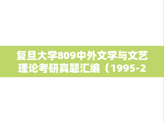 复旦大学809中外文学与文艺理论考研真题汇编（1995-2024）