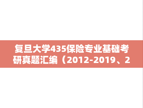 复旦大学435保险专业基础考研真题汇编（2012-2019、2021）