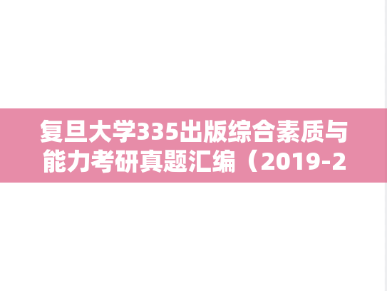 复旦大学335出版综合素质与能力考研真题汇编（2019-2021、2023）