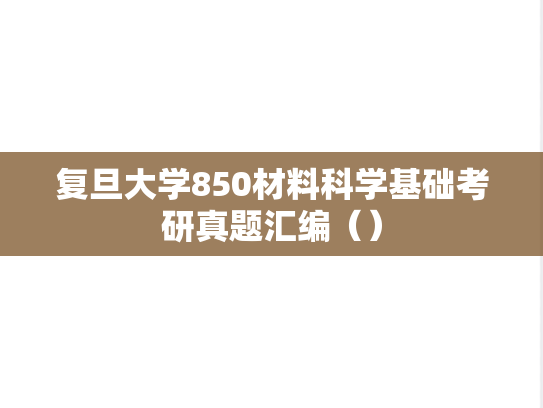 复旦大学850材料科学基础考研真题汇编（）