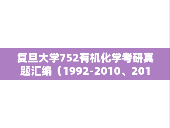 复旦大学752有机化学考研真题汇编（1992-2010、2012）