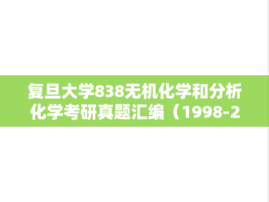 复旦大学838无机化学和分析化学考研真题汇编（1998-2006）