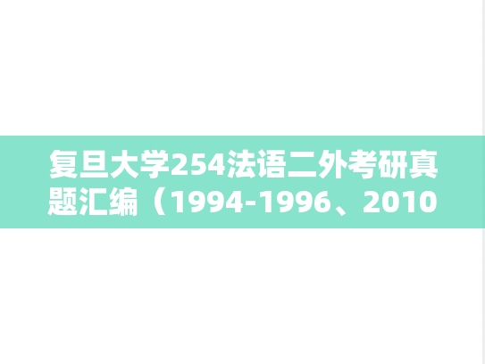 复旦大学254法语二外考研真题汇编（1994-1996、2010、2013）