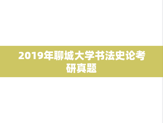 2019年聊城大学书法史论考研真题