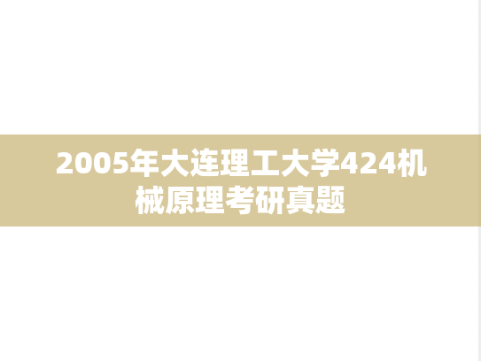 2005年大连理工大学424机械原理考研真题