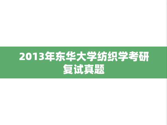 2013年东华大学纺织学考研复试真题