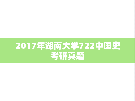 2017年湖南大学722中国史考研真题