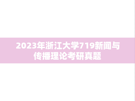 2023年浙江大学719新闻与传播理论考研真题