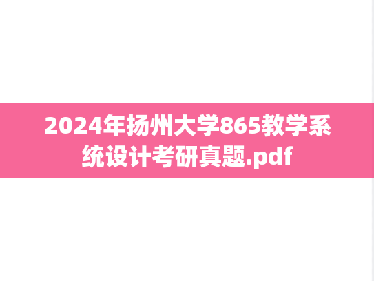 2024年扬州大学865教学系统设计考研真题.pdf