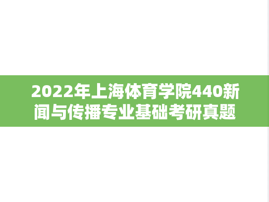 2022年上海体育学院440新闻与传播专业基础考研真题