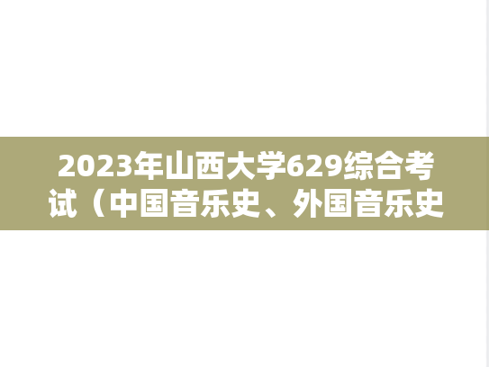 2023年山西大学629综合考试（中国音乐史、外国音乐史）考研真题