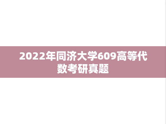 2022年同济大学609高等代数考研真题