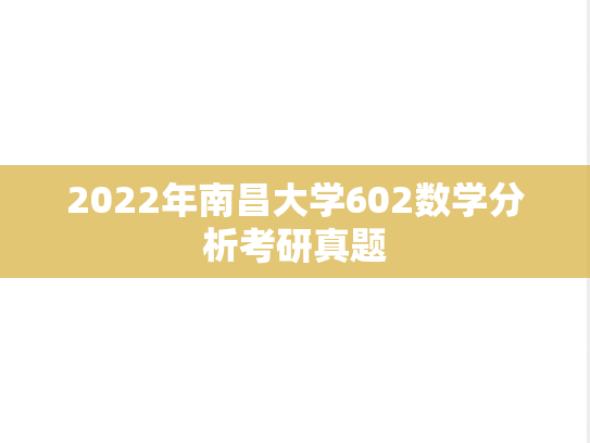 2022年南昌大学602数学分析考研真题
