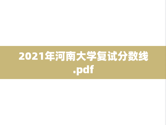2021年河南大学复试分数线.pdf,2021年河南大学复试分数线.pdf,河南大学,第1张