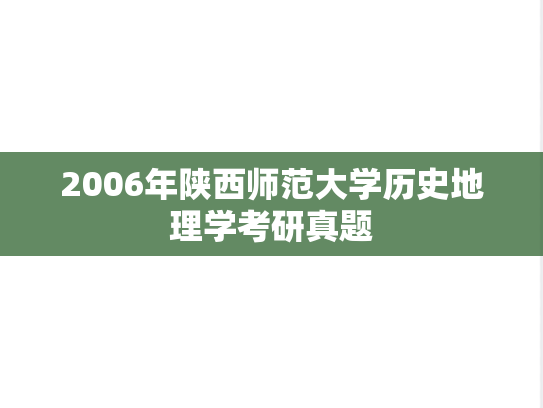 2006年陕西师范大学历史地理学考研真题