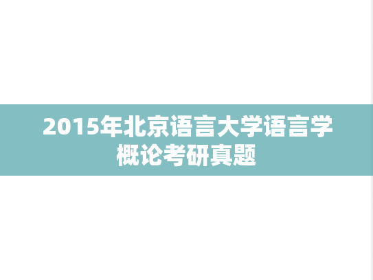 2015年北京语言大学语言学概论考研真题