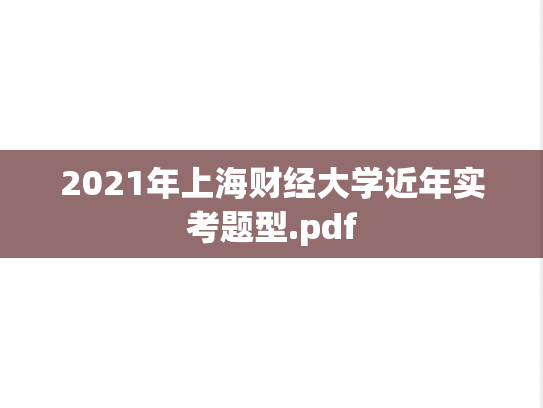 2021年上海财经大学近年实考题型.pdf