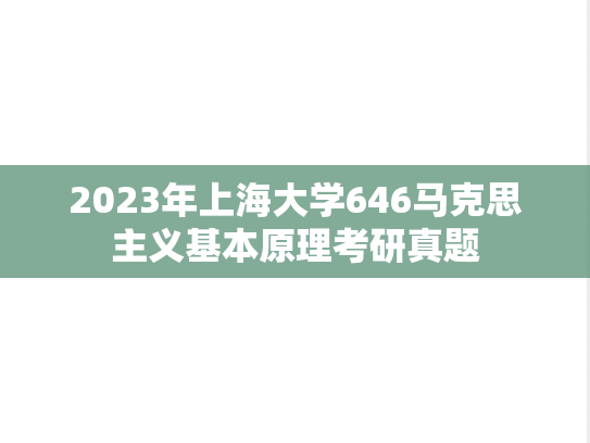 2023年上海大学646马克思主义基本原理考研真题