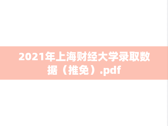 2021年上海财经大学录取数据（推免）.pdf