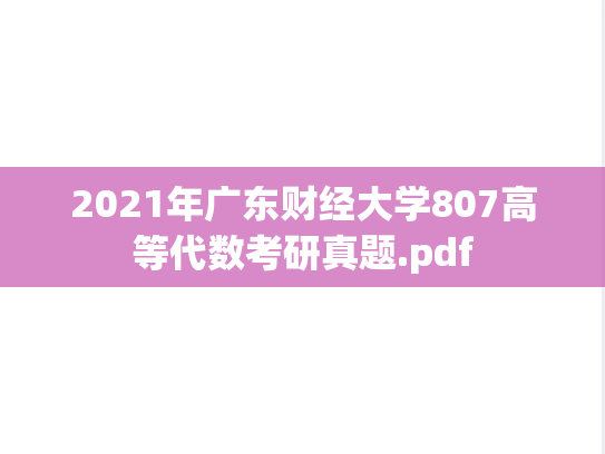 2021年广东财经大学807高等代数考研真题.pdf