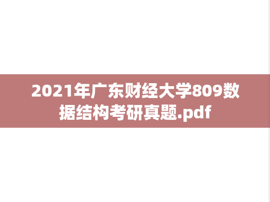 2021年广东财经大学809数据结构考研真题.pdf