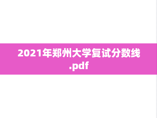2021年郑州大学复试分数线.pdf