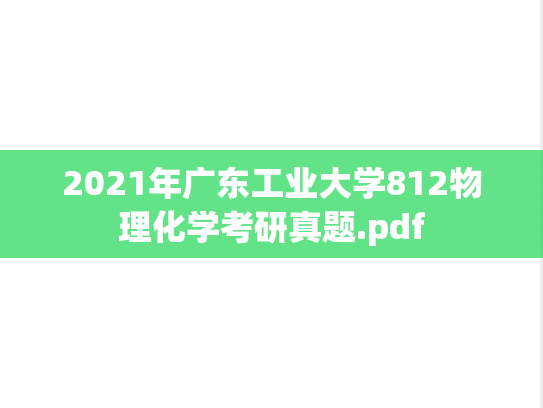 2021年广东工业大学812物理化学考研真题.pdf