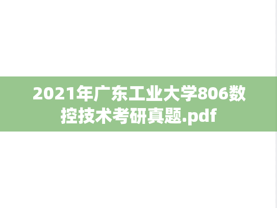 2021年广东工业大学806数控技术考研真题.pdf