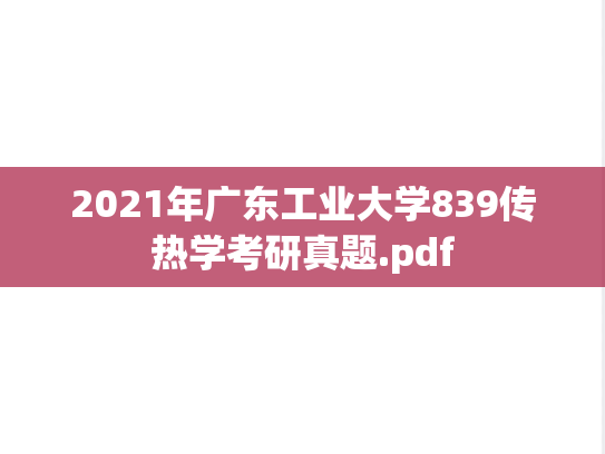 2021年广东工业大学839传热学考研真题.pdf