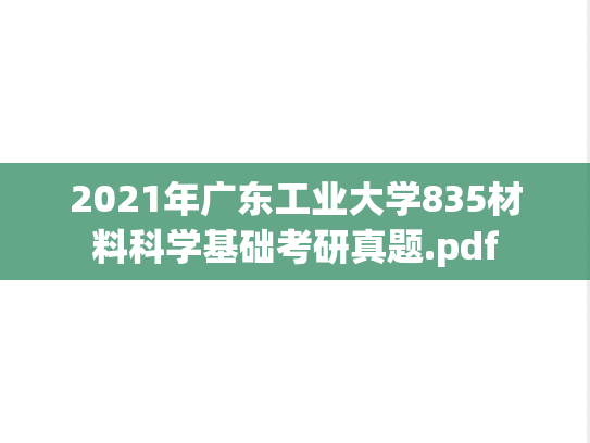 2021年广东工业大学835材料科学基础考研真题.pdf
