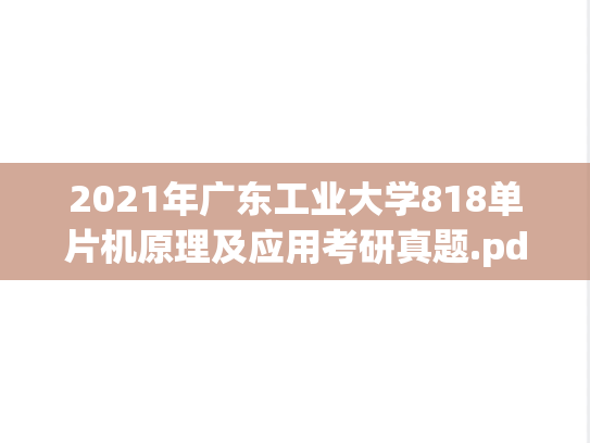 2021年广东工业大学818单片机原理及应用考研真题.pdf
