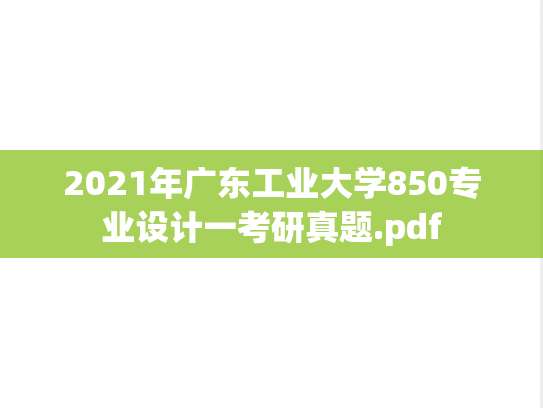 2021年广东工业大学850专业设计一考研真题.pdf