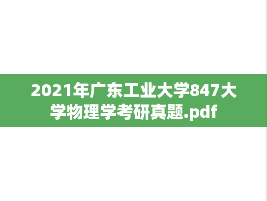 2021年广东工业大学847大学物理学考研真题.pdf