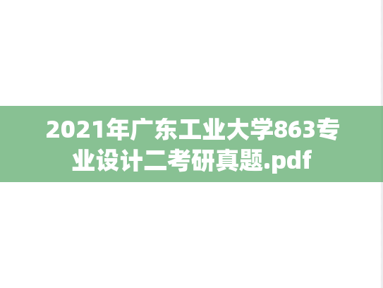 2021年广东工业大学863专业设计二考研真题.pdf