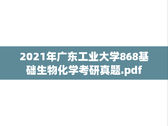 2021年广东工业大学868基础生物化学考研真题.pdf