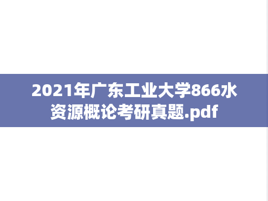 2021年广东工业大学866水资源概论考研真题.pdf