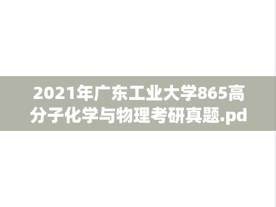 2021年广东工业大学865高分子化学与物理考研真题.pdf