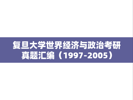 复旦大学世界经济与政治考研真题汇编（1997-2005）