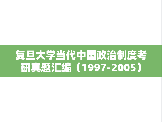 复旦大学当代中国政治制度考研真题汇编（1997-2005）