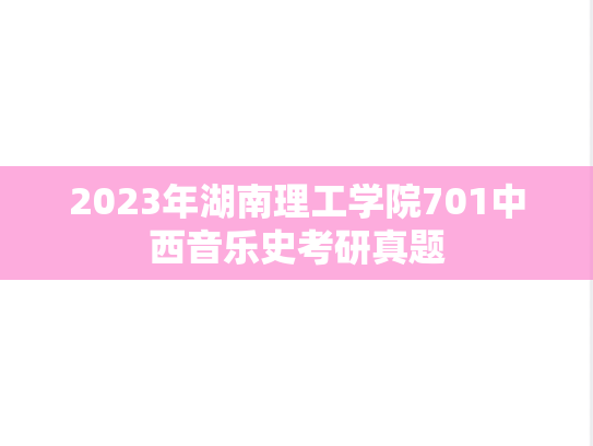 2023年湖南理工学院701中西音乐史考研真题