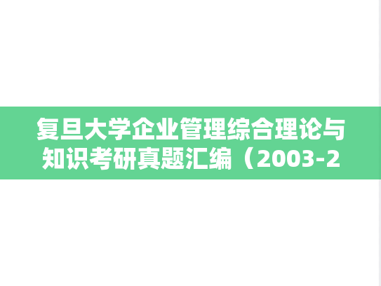 复旦大学企业管理综合理论与知识考研真题汇编（2003-2007）