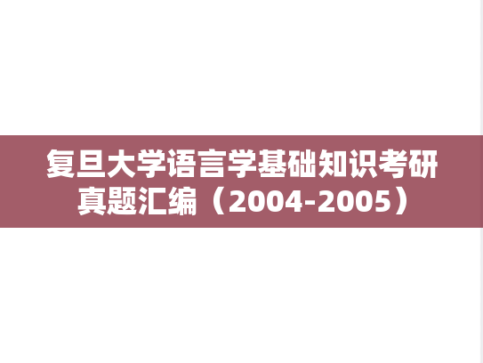 复旦大学语言学基础知识考研真题汇编（2004-2005）
