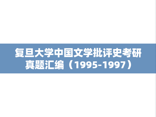 复旦大学中国文学批评史考研真题汇编（1995-1997）